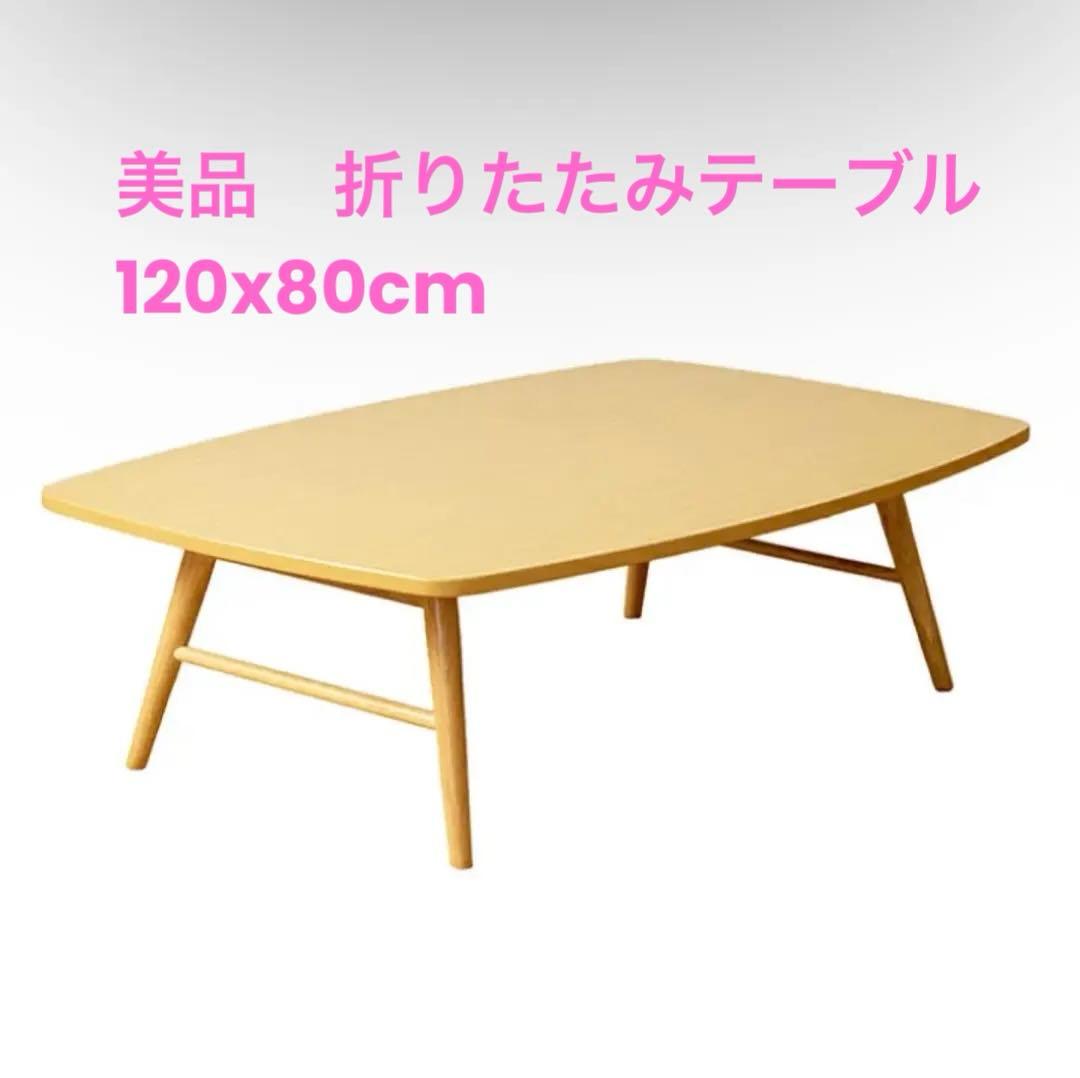【美品】　折りたたみ座卓 ナチュラル 120x80cm