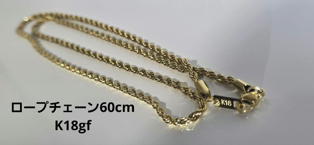 あかさ　ロープチェーン60cm ゴールドフィルド加工　k18刻印あり