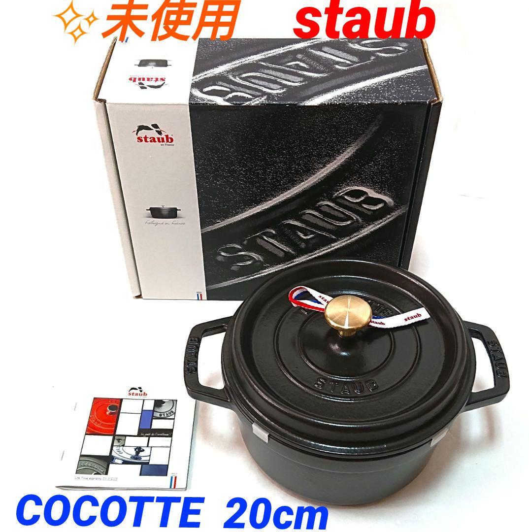 Staub ココット ラウンド 黒 20㎝ COCOTTE RONDE 鍋 なべ