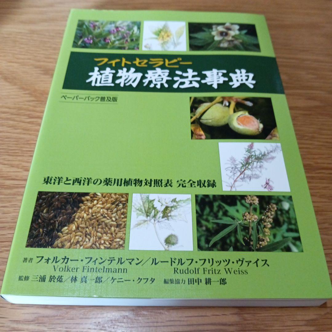 フィトセラピー 植物療法事典 第12版