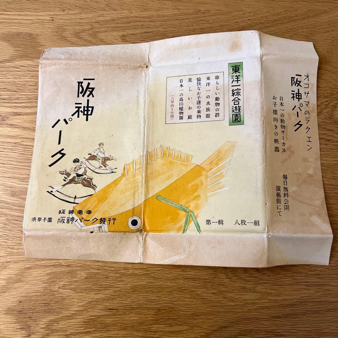 阪神パーク ポストカードセット　アンティーク