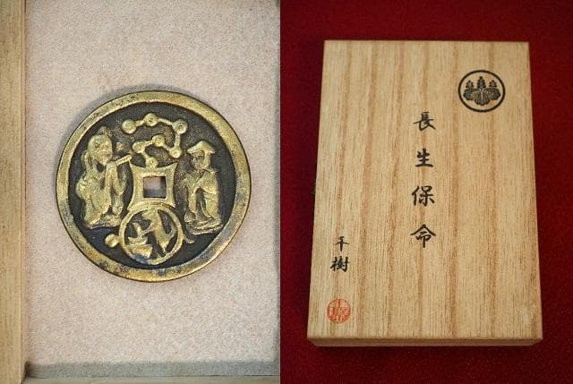 長生保命　絵銭　小判　古銭　アンティーク品　古物　コレクション　　31