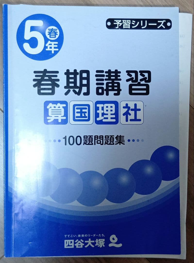 四谷大塚 予習シリーズ5年 上下フルセット（春期講習100題問題集おまけ付き）