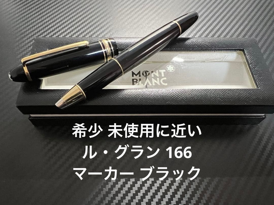 モンブラン マイスターシュテュック ル・グラン 166 マーカー ブラック