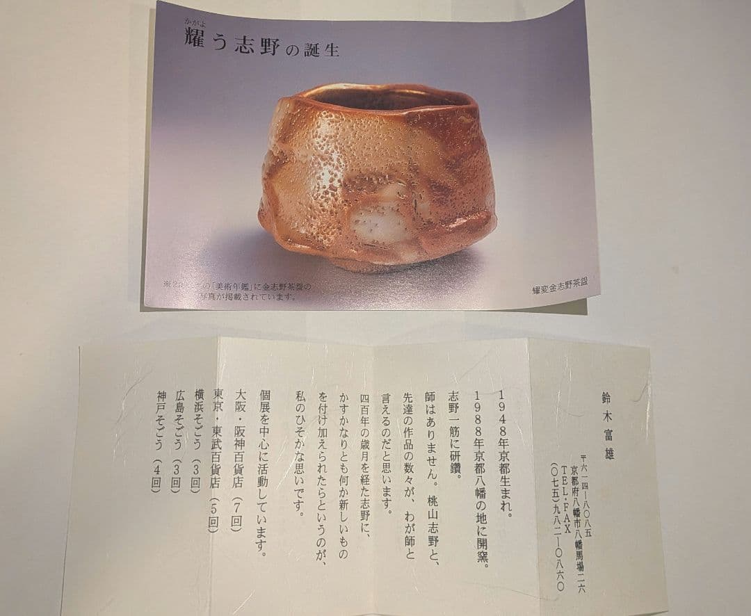 『鈴木富雄』鬼志野茶碗　京都　茶道具　共箱共布栞しおり略歴　人気作家
