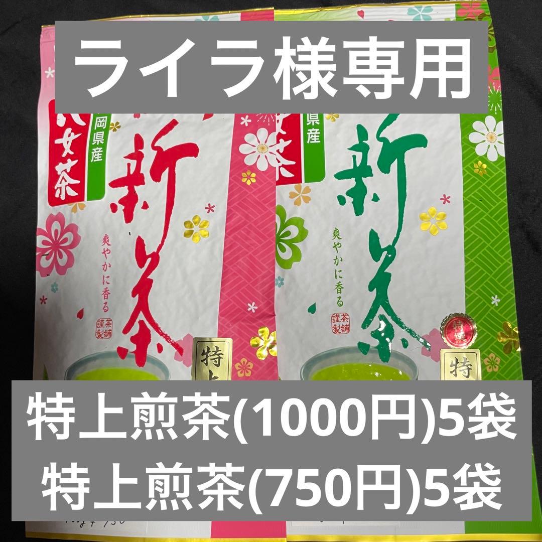 八女茶，新茶(特上煎茶)1000円5袋750円5袋 ライラです。