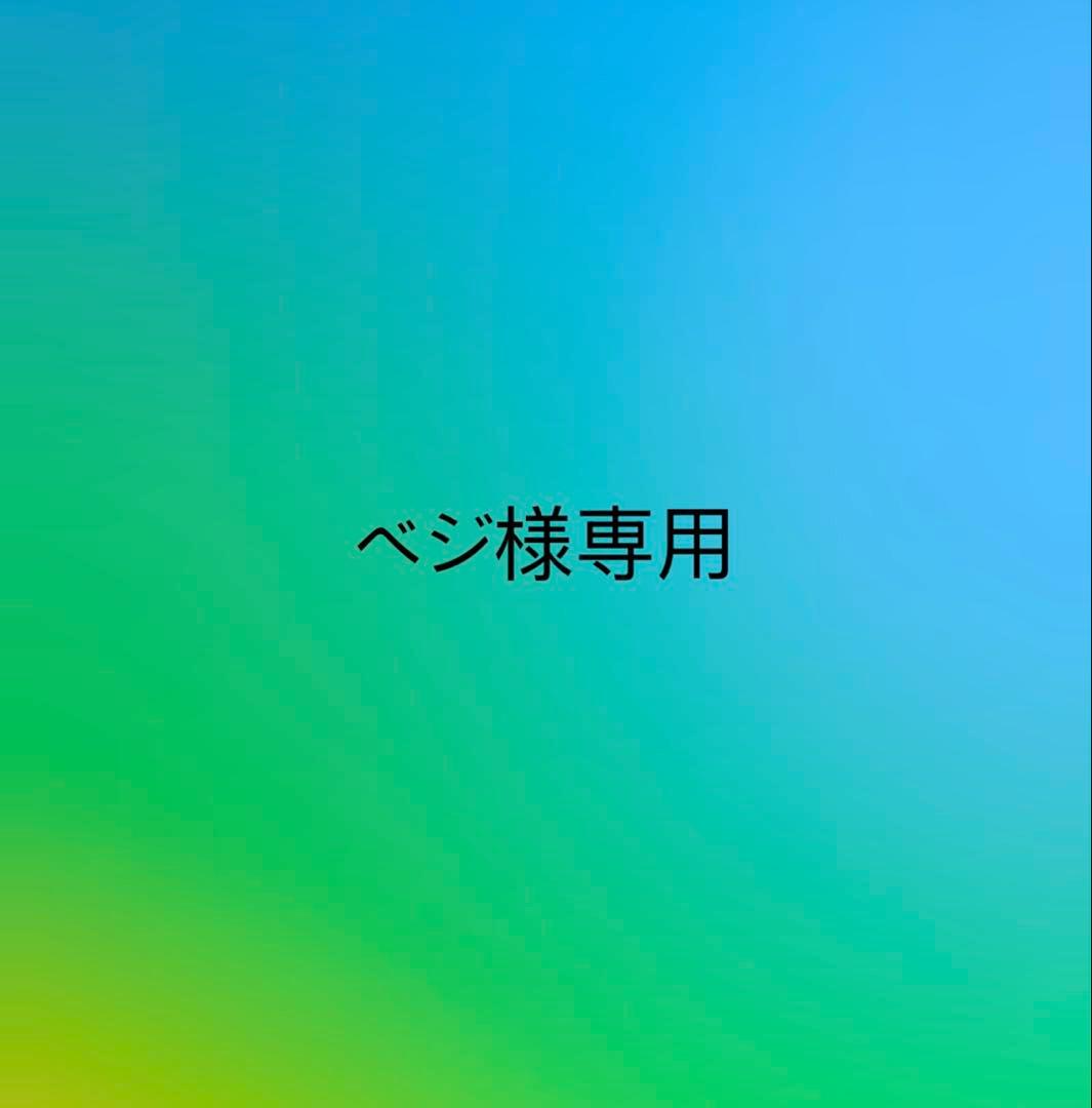 ベジ