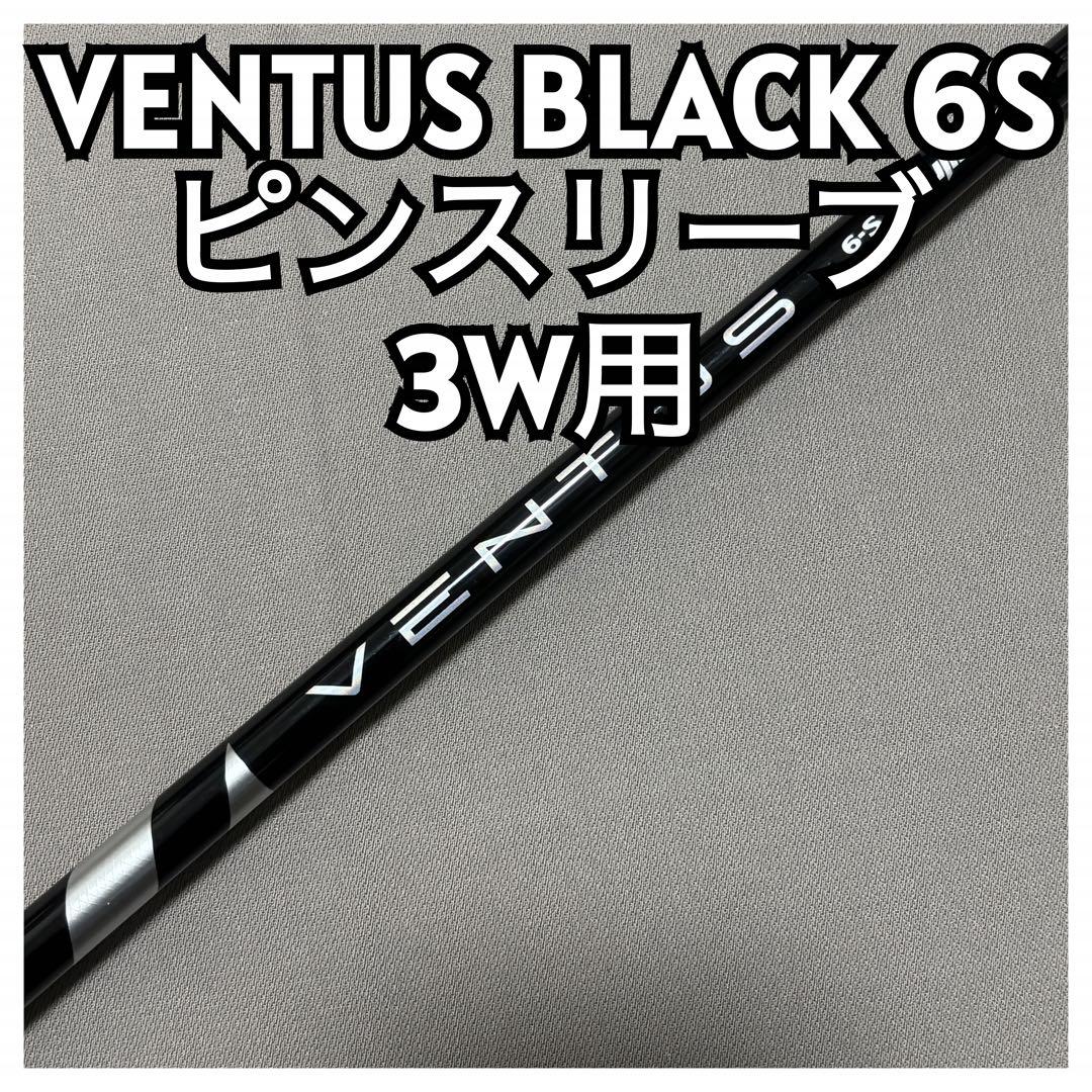 フジクラ VENTUS BLACK6S ベンタスブラック ピンスリーブFW