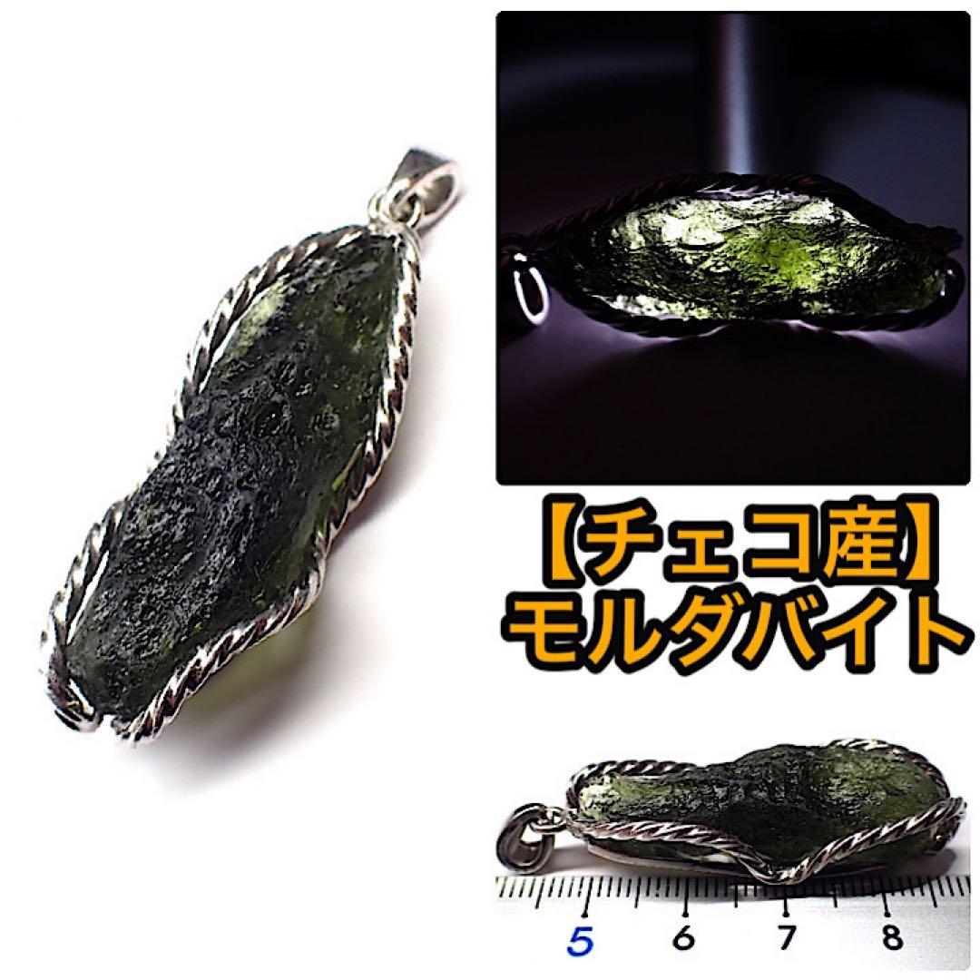 【チェコ産】モルダバイト原石(ペンダントトップ)