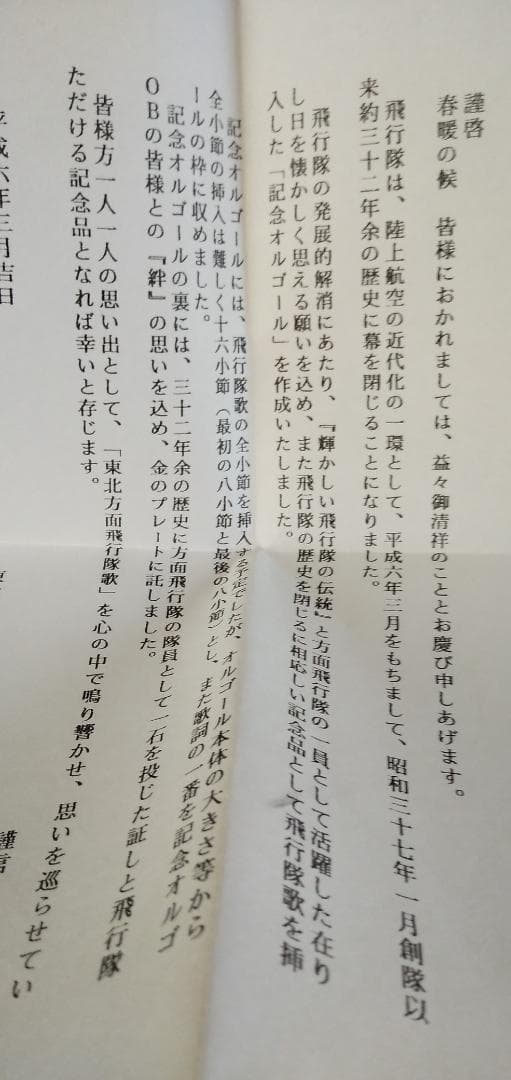 非売品「自衛隊 東北方面飛行隊 記念オルゴール 絆」東北方面航空隊/レア