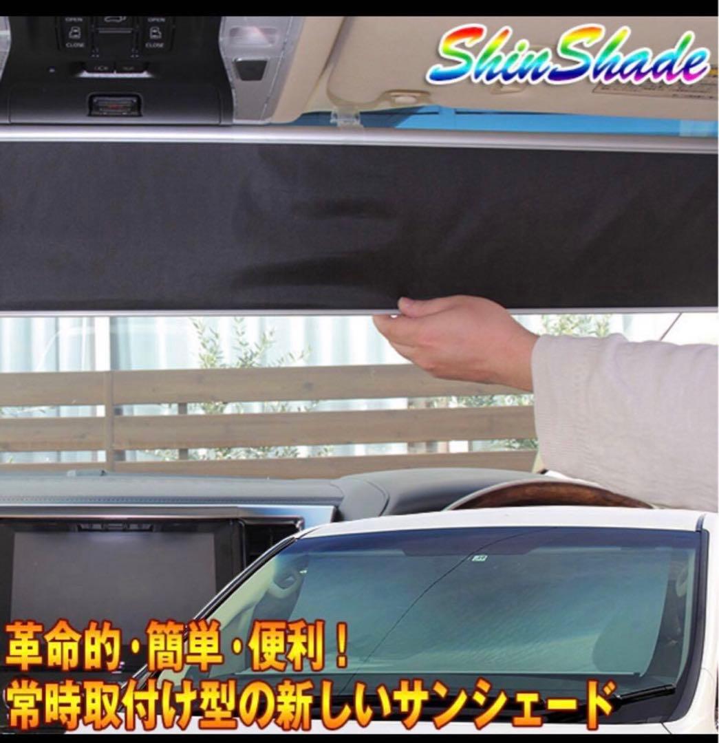 ◉値下げ不可◉ 車検対応ShinShade サンシェード 日除け シンシェード