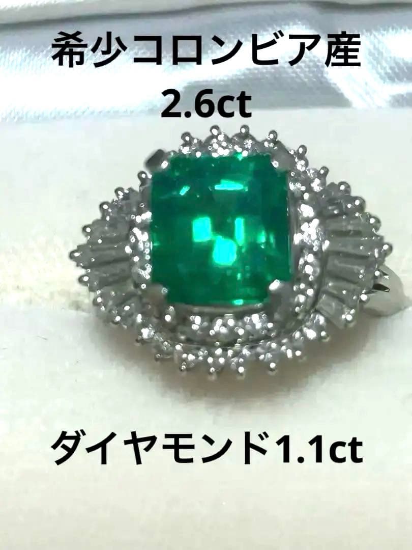 エメラルド 2.6ct コロンビア産　ダイヤ1.1ct 鑑定書pt900高騰中