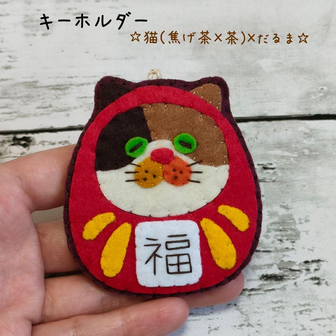 ★MARI★カラフルねこ(猫(焦げ茶×茶)×午年(白))　キーホルダー