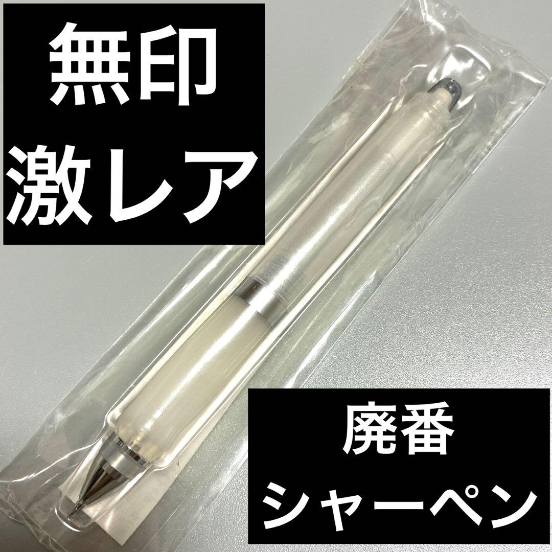 無印　無印良品　シャーペン　ゲルグリップ　ポリカーボネイト　シャープペンシル