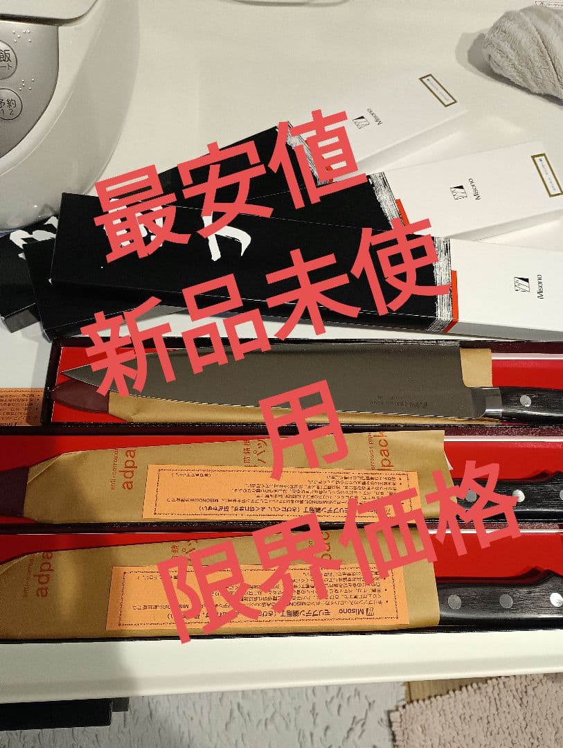 Misuro 牛刀 新品未使用 専用ケース付き