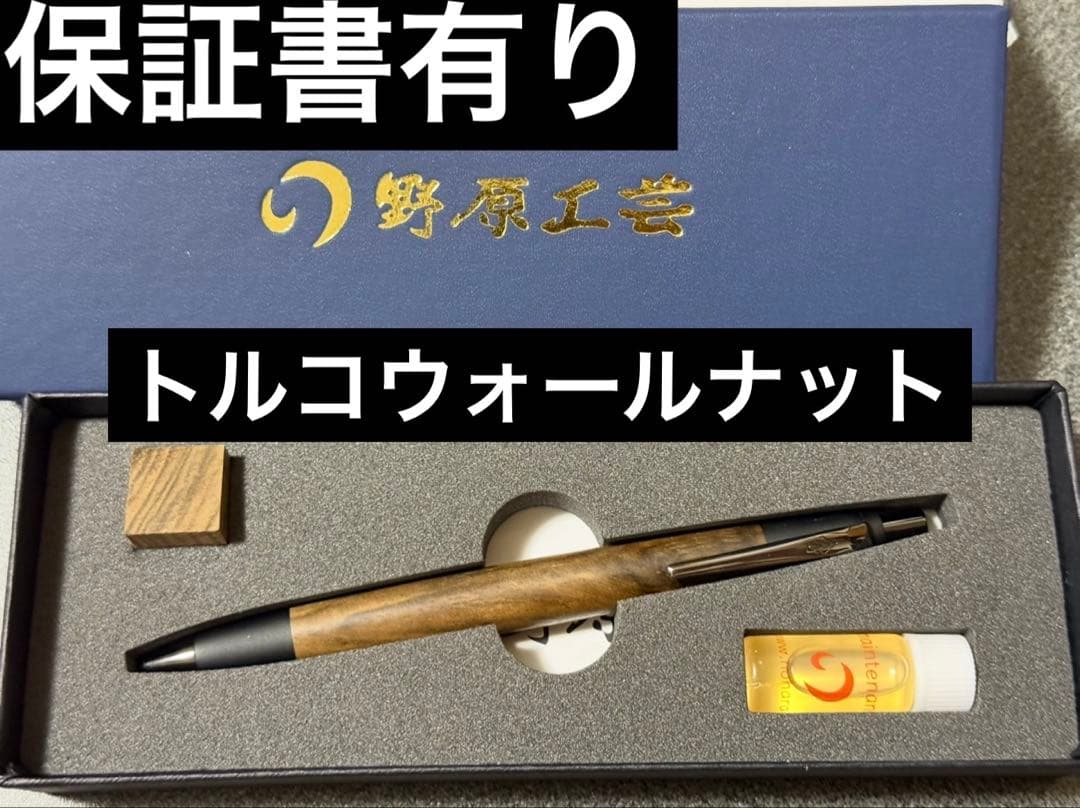 f*t様 新品 稀少 保証書有り 野原工芸 トルコウォールナットのシャーペン