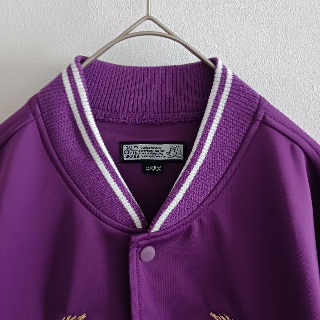 希少✨GALFY スカジャン 紫 富士山 中型犬(Ｌ) ガルフィー