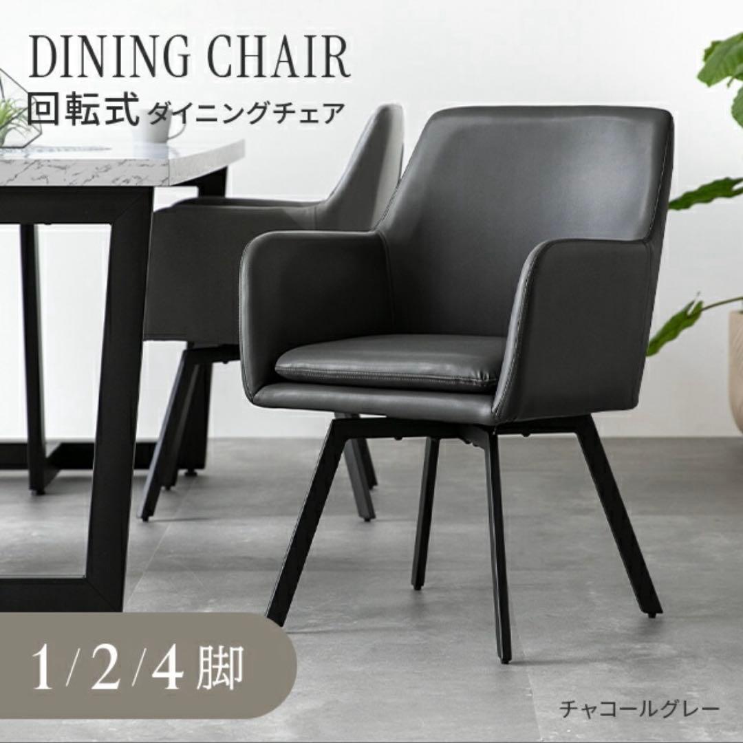 モダンデコ 回転ダイニングチェア チャコールグレー 1脚