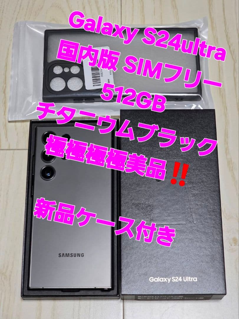 Galaxy S24ultra 国内版 512GB ブラック 極極極極極美品‼️