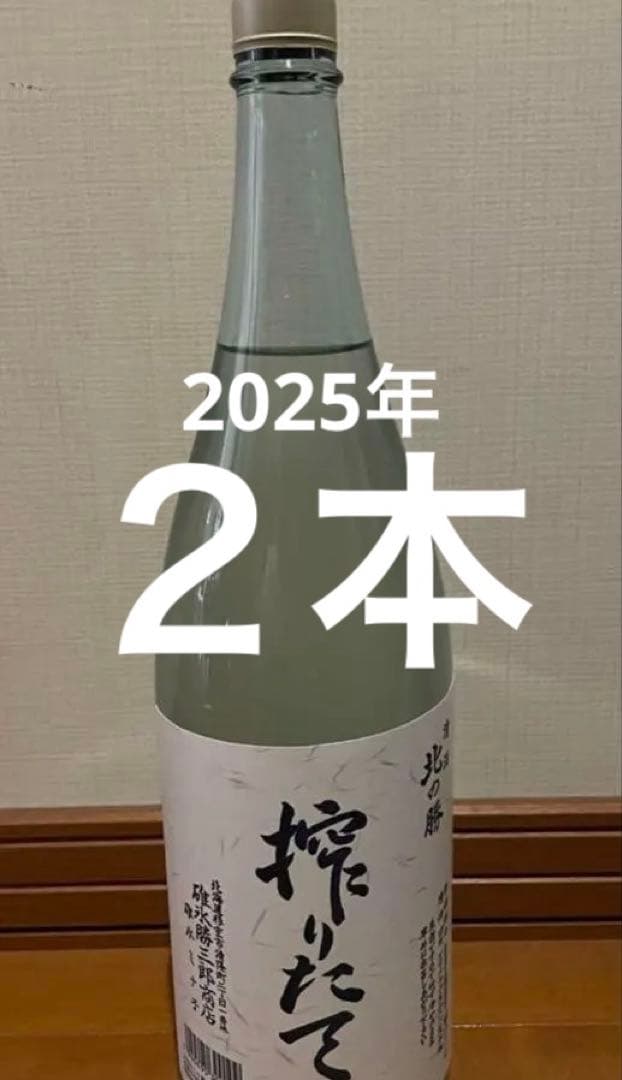 北の勝　搾りたて 日本酒 2025 ２本セット