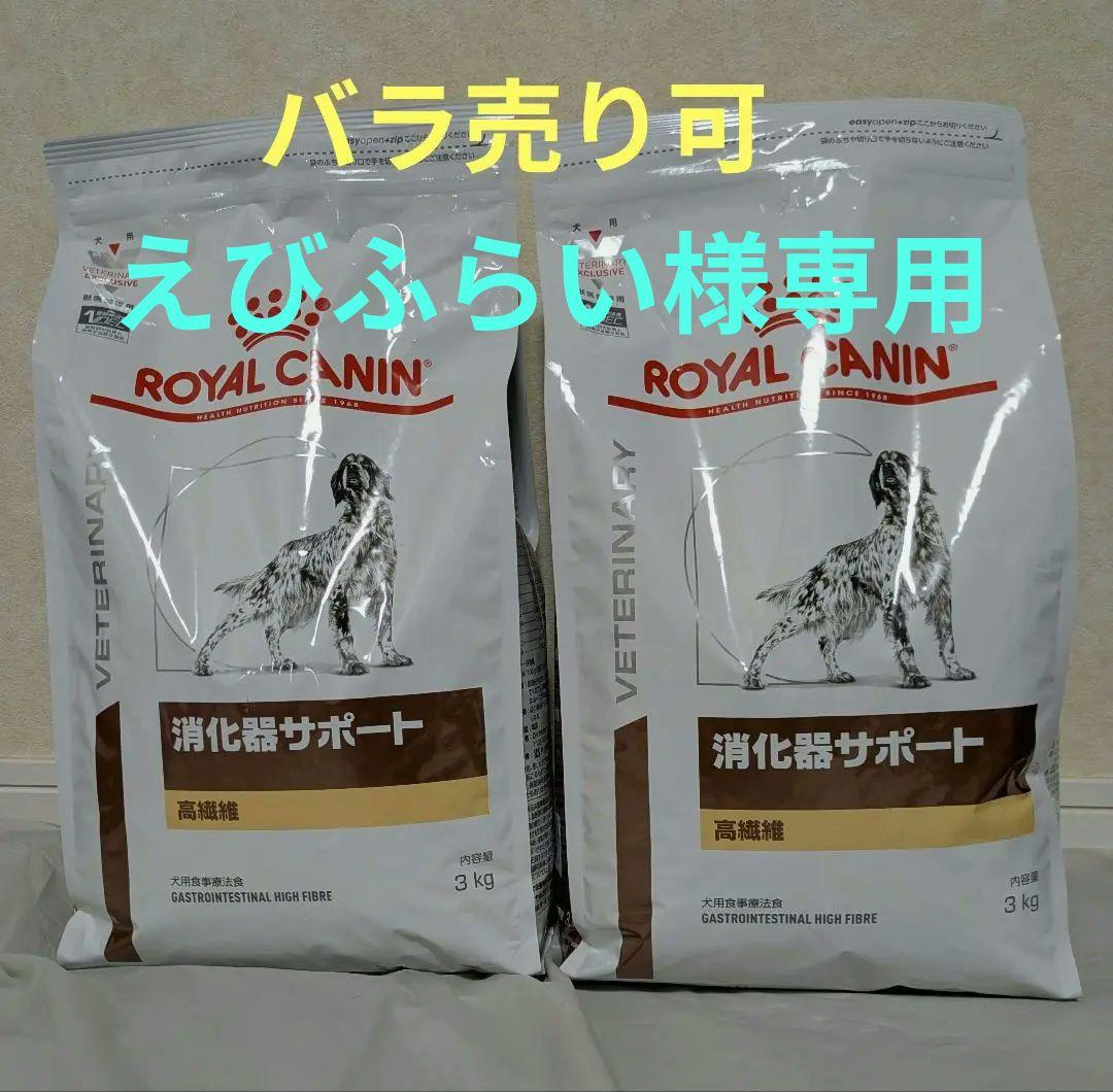 ロイヤルカナン　 〈高繊維〉消化器サポート 3kg×2袋セット　犬用　療養食