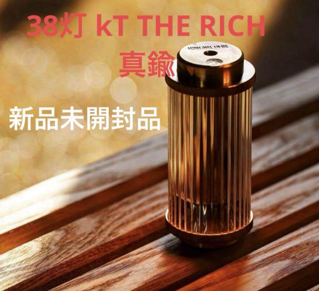 38-kT THE RICH 38灯 真鍮　【新品未使用品】