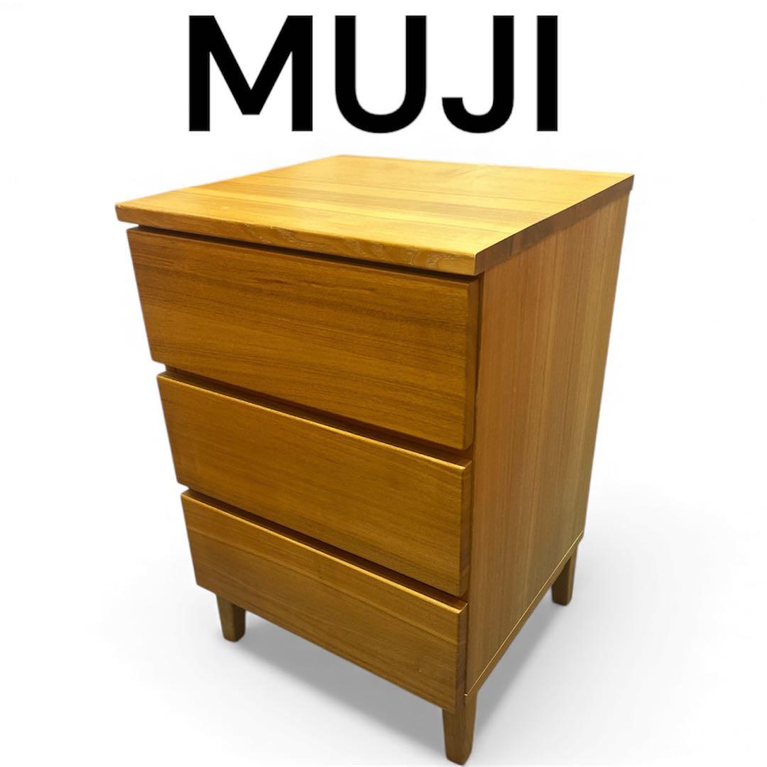 美品　無印良品 タモ材　3段チェスト キャビネット　廃盤　シンプル モダン 北欧