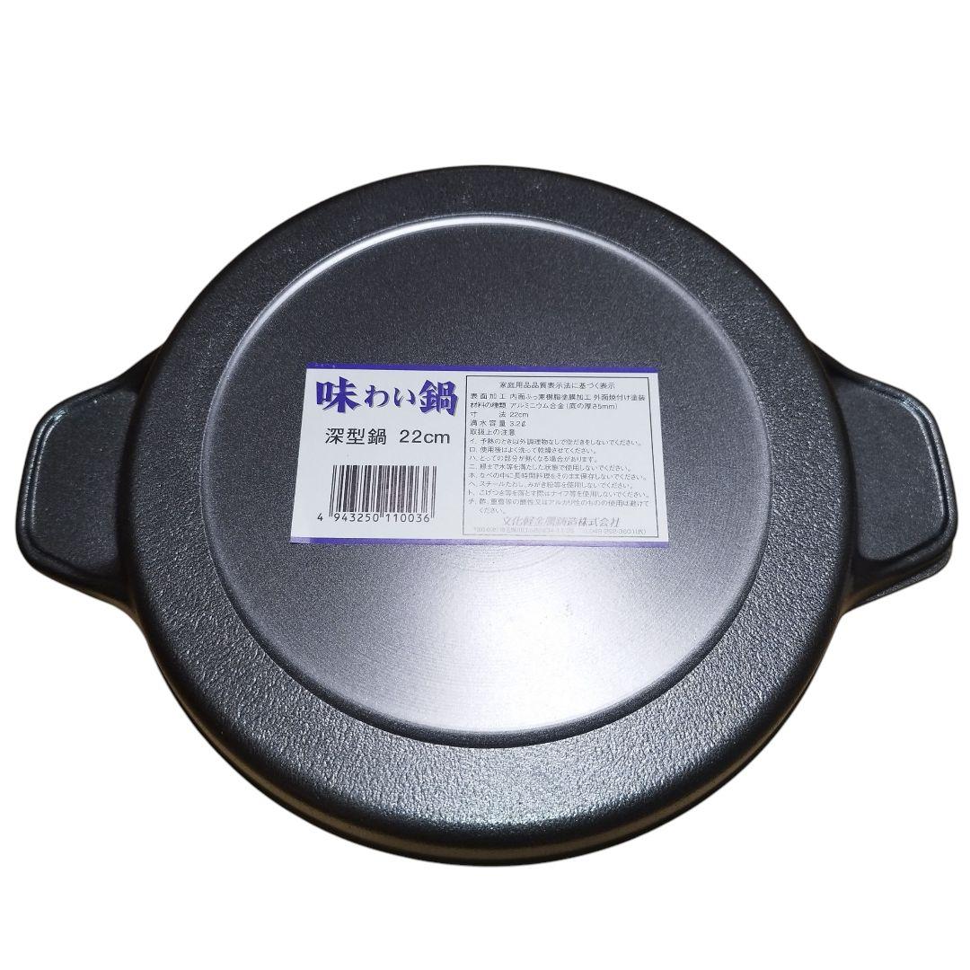 【未使用】文化軽金属鋳造『味わい鍋 深型鍋 22cm』アルミニウム