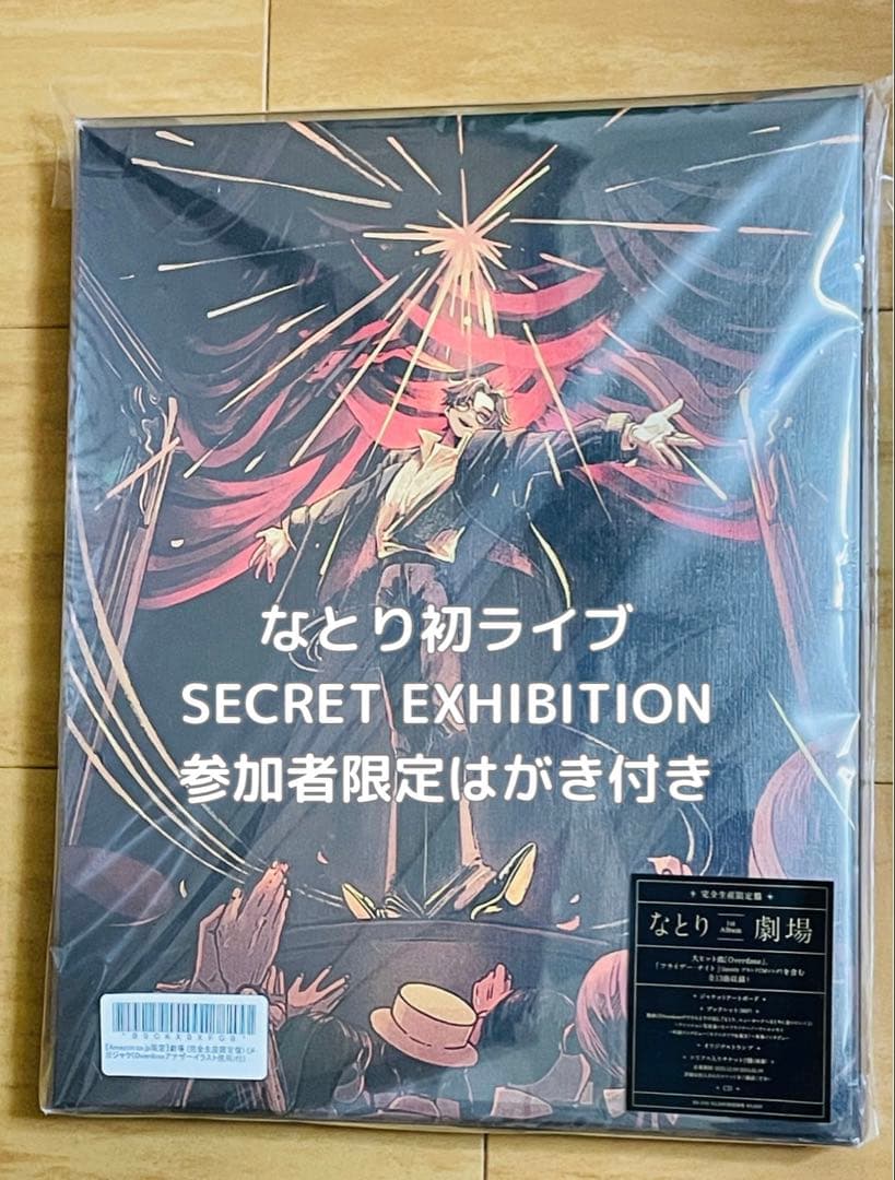 【入手困難】なとり 劇場 完全生産限定盤｜初ライブ記念ハガキおまけ付