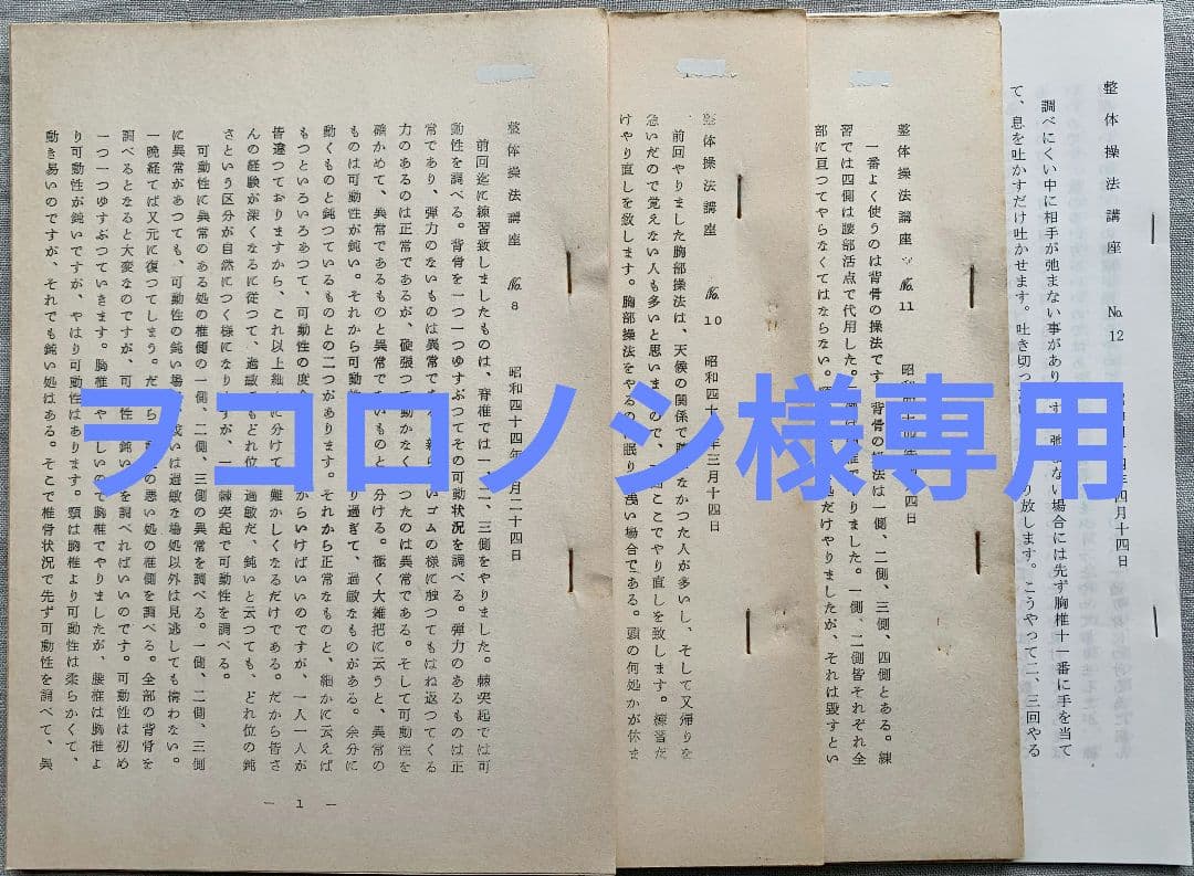 【ヲコロノシ】野口晴哉　整体操法講義録【整体操法講座】4講座分