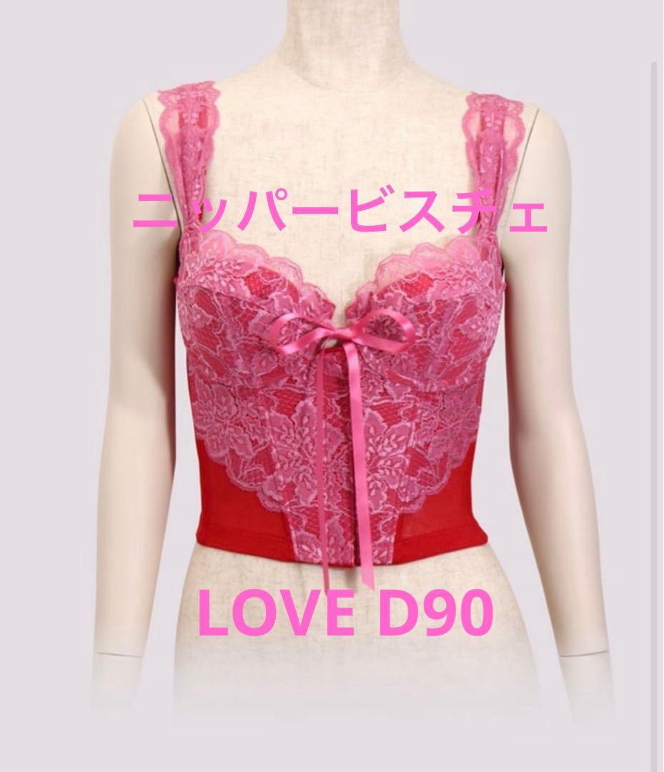 美品 グラントイーワンズ ニッパービスチェLOVE D90★セット購入割引有