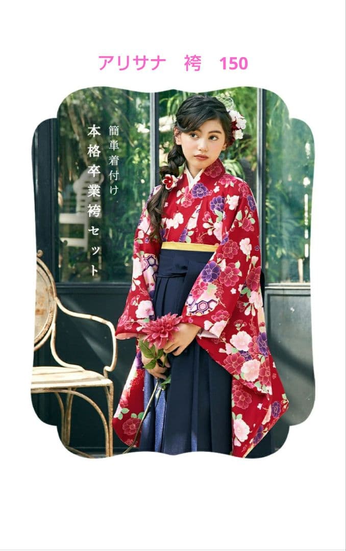 アリサナ 赤色花柄着物　袴セット 150