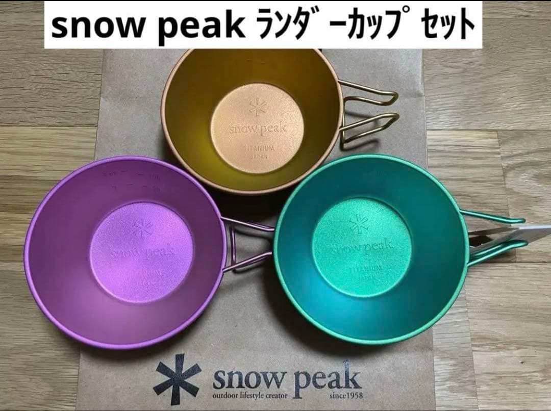す*男様 新品未使用 スノーピーク ランダーカップ セット