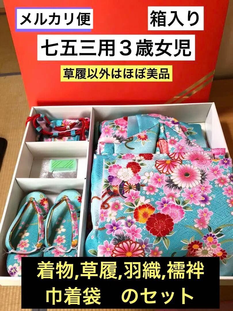 七五三　着物　女児　３歳児用　水色