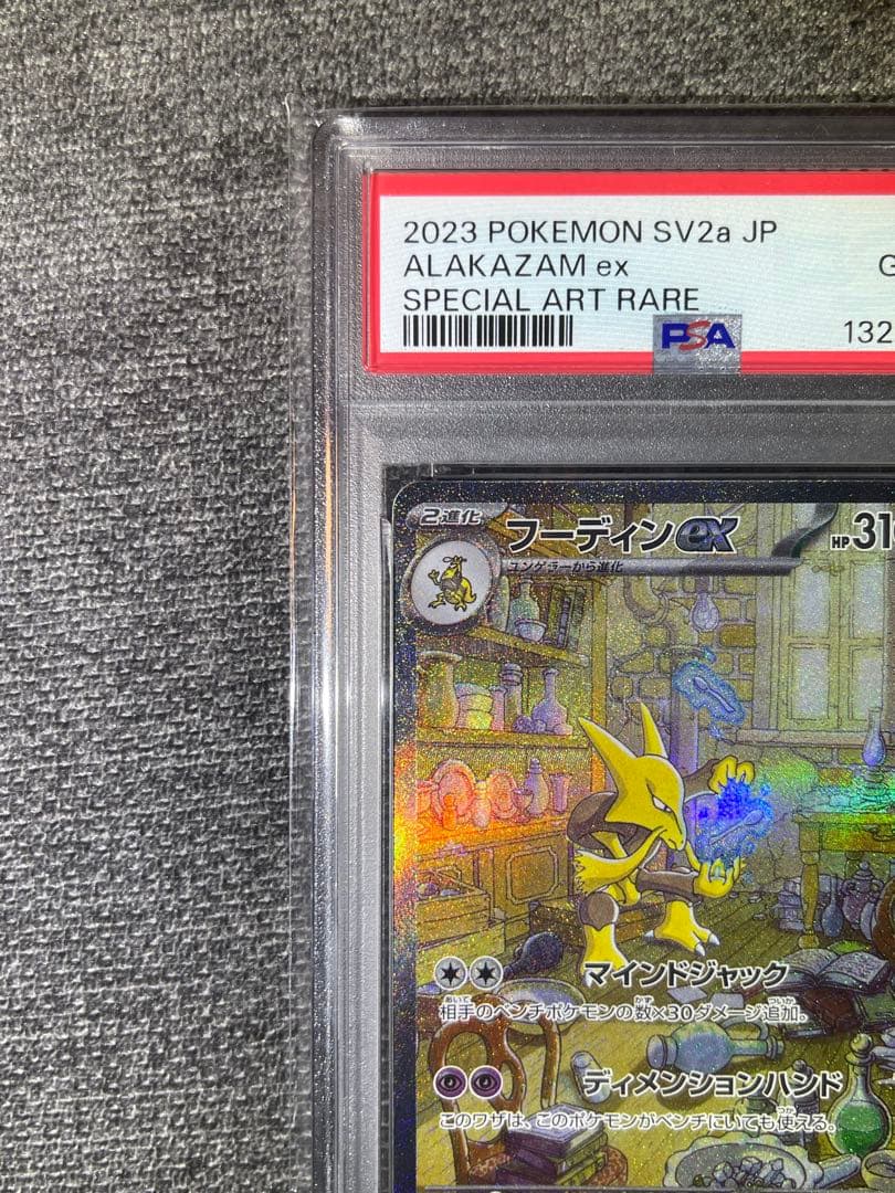 ポケモンカード　151　フーディンex SAR SV2a　PSA10