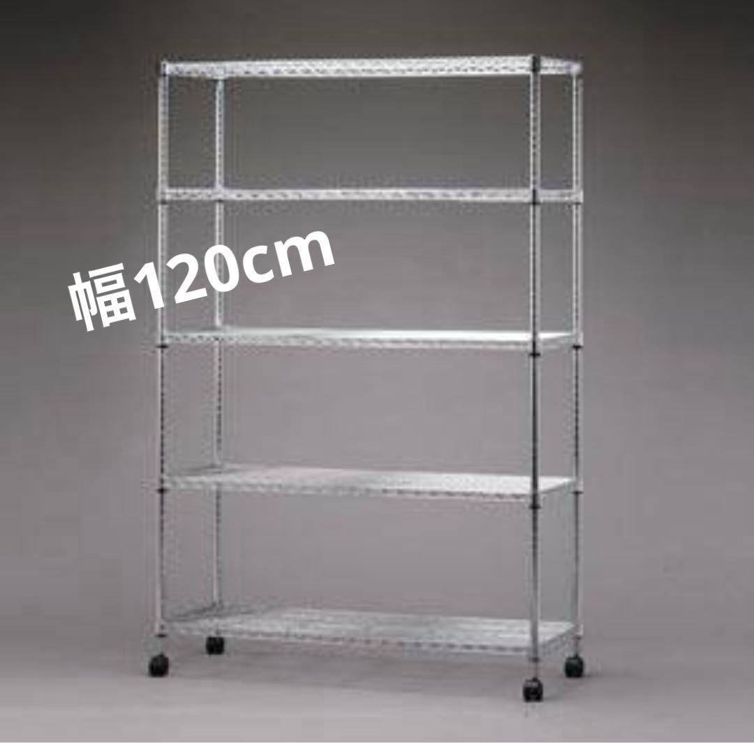 スチールラック　メタルラック　幅120cm 収納ラック　5段　キャスター付き