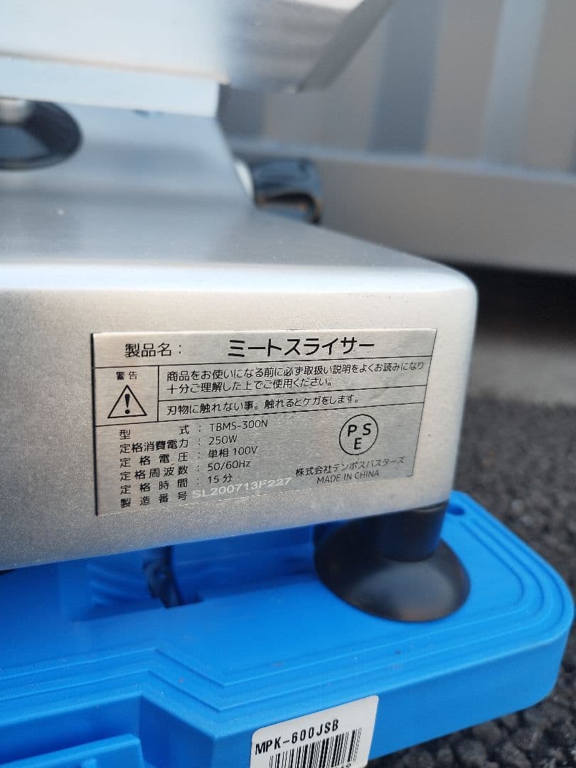 取説付き ミートスライサー TBMS-300N 単相100V-250W