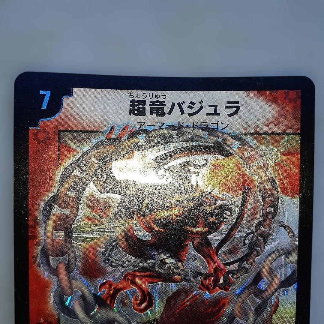 ハ*い様 超竜バジュラ　初期版 デュエルマスターズ