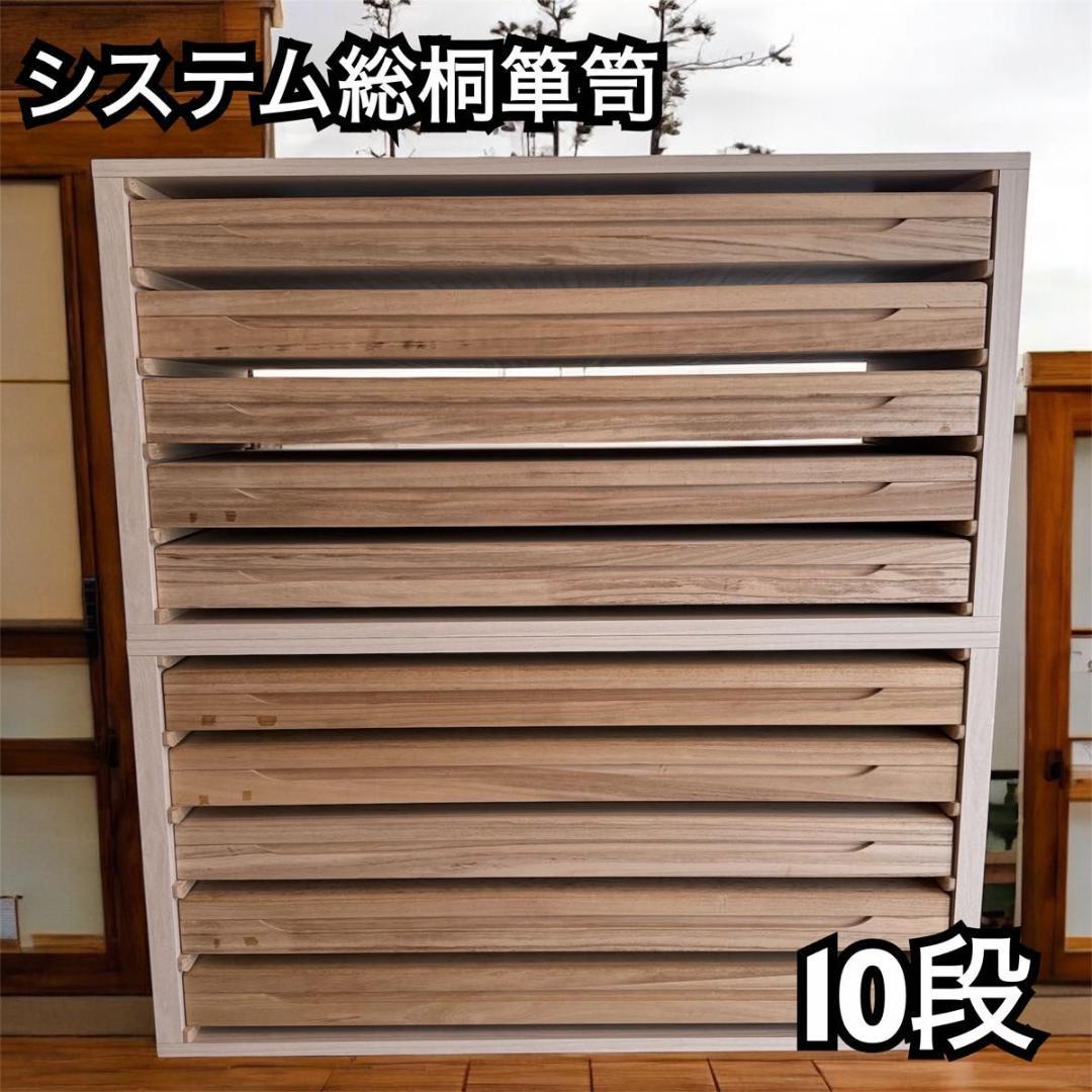 【破格】桐箪笥 10段 和服 着物 衣裳箱 ボックスタイプ　82-8