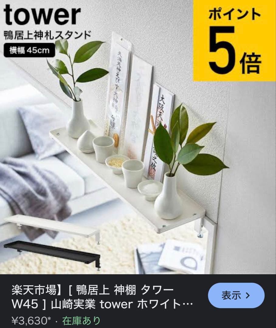 新品未開封5つセット！tower 神棚スタンド 幅45cm ホワイト