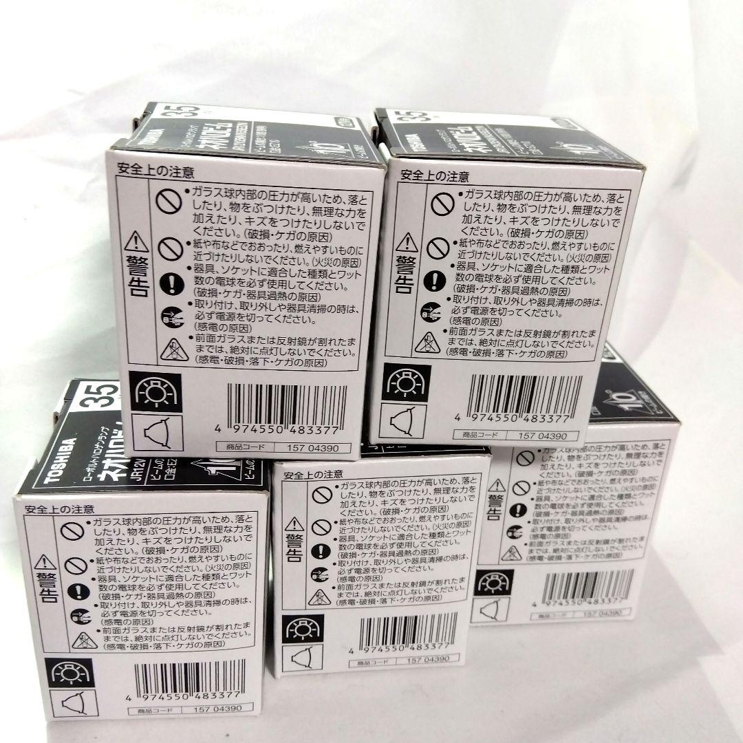 新品★東芝 ネオハロビーム 35W 12V★5箱セット 電球 TOSHIBA