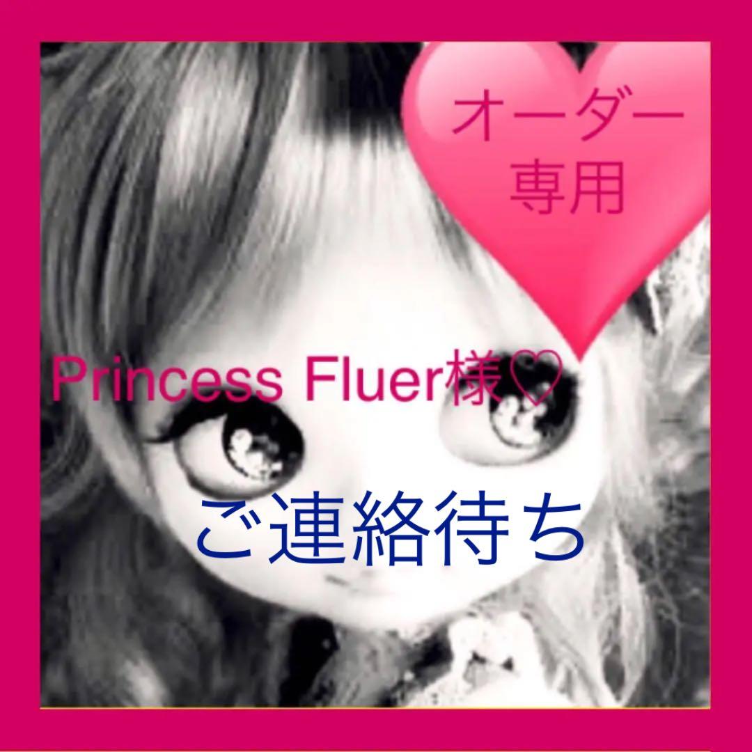 NO.115  Princess Fluer様♡オーダー専用