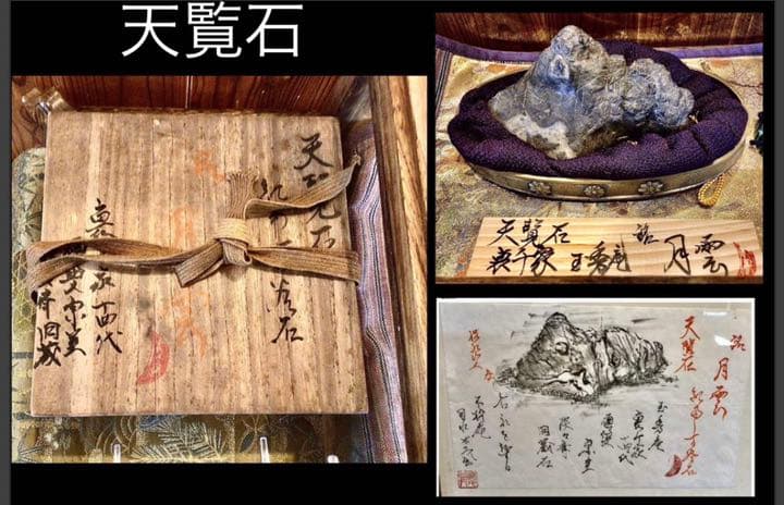 天覧石  裏千家14代、玉秀庵(淡々斎宗室、無限斎)所縁の盆石