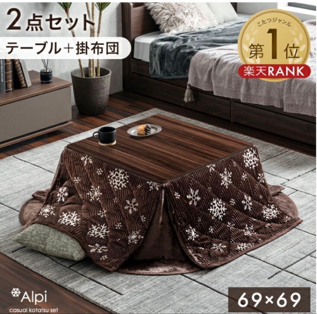 こたつ のみ69×69cm