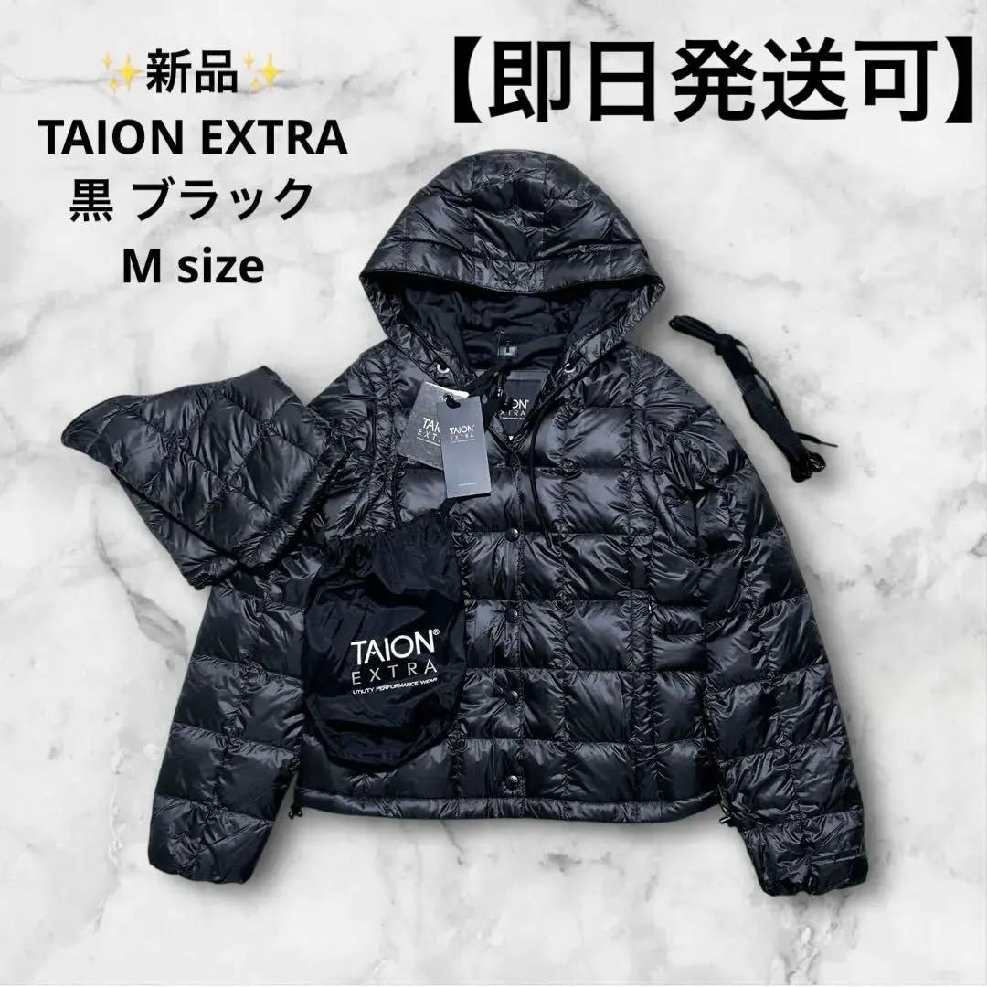 ✨新品✨ TAION タイオンエクストラ 3way ダウン セット M フード