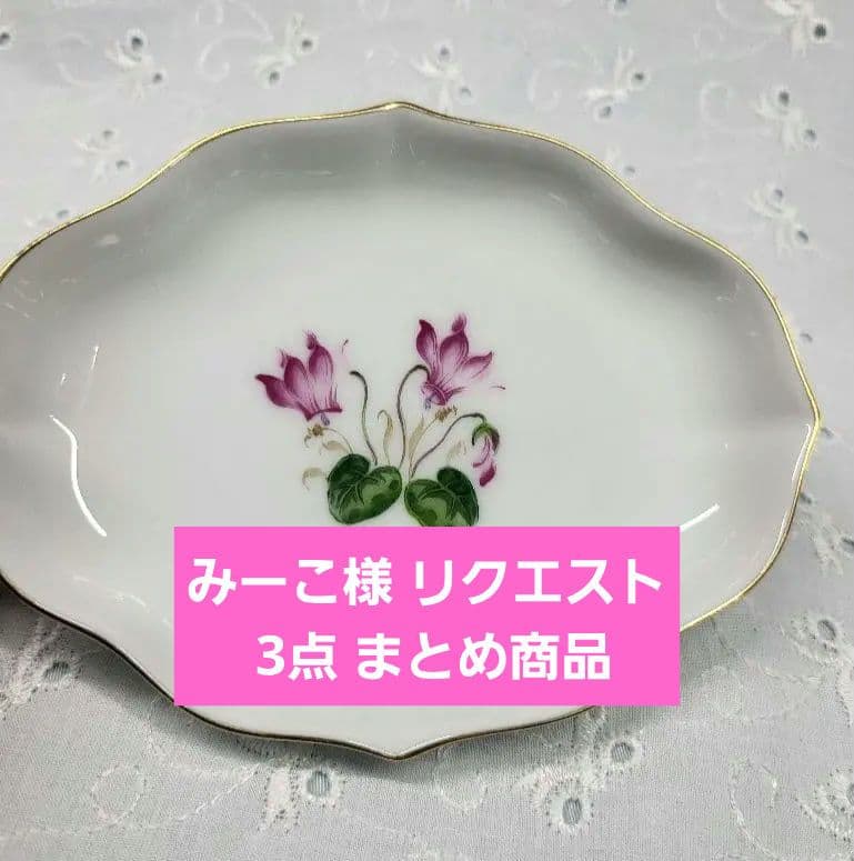 アウガルテン ウィンナーフラワー ミニプレート 小皿 小物入れ3枚