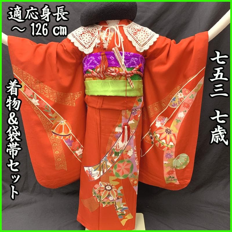503ag72□七五三 七歳 女児 着物&袋帯&長襦袢 金彩 束ね熨斗 毬□