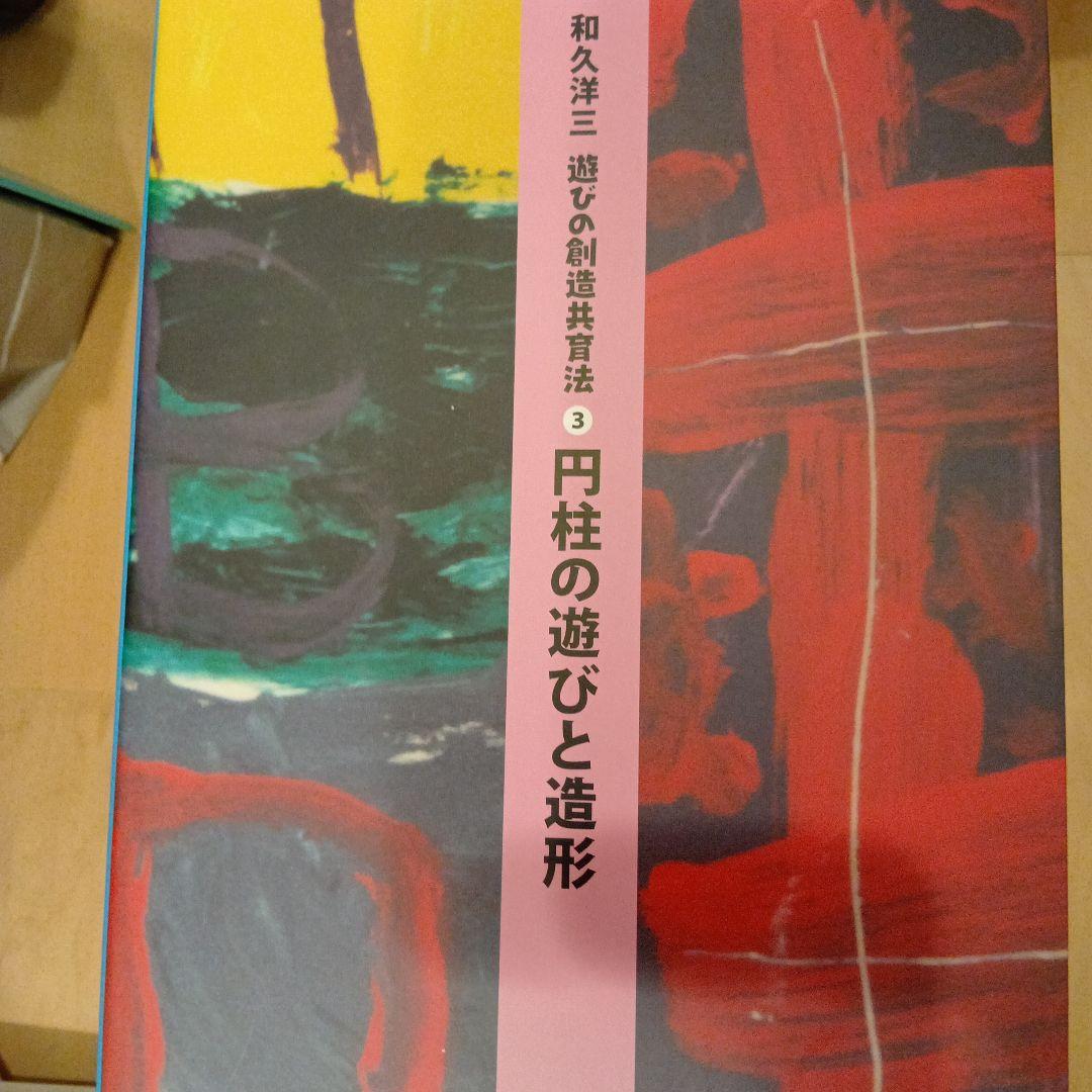 和久洋三　遊びの創造共育法