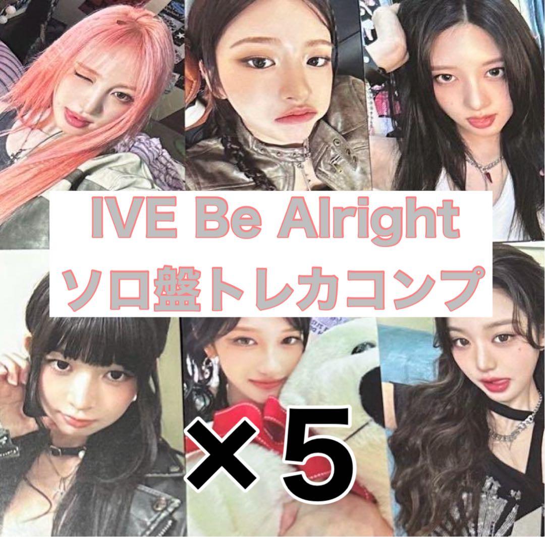 IVE Be Alright ソロ盤 トレカコンプ×5 ④