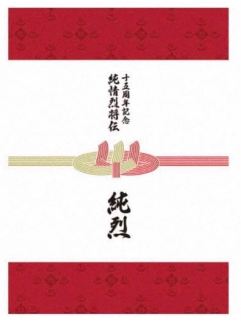 純烈　純烈15周年記念BOX　純情烈将伝